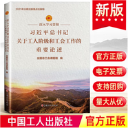 习近平新时代中国特色社会主义思想专题摘编 普及本小字本 党建读物出新社/中央文献出新社 习近平总书记关于工人阶级和工会工作的重要论述