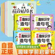 全12册学前趣味识字造句书+启蒙拼音贴纸书 3-6岁彩色版幼小衔接幼儿园宝宝启蒙早教书儿童益全脑 儿童年货节送礼