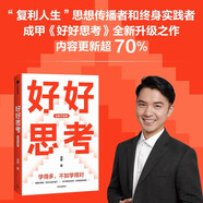 好好思考（全新升级版）成甲 好好学习 复利人生 终身学习 认知提升 思维进阶 中信出版社