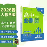 2026高中必刷题 高一下 数学 必修 第四册 人教B版 教材帮学霸一遍过同步一课一练天天练一本练习册 理想树