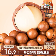 三只松鼠奶油味夏威夷果 坚果炒货干果孕妇休闲零食小吃265g/袋