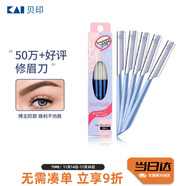 貝印（KAI）日本进口 刮修眉刀女士男士（5把）不易伤肤 新手可用刀片