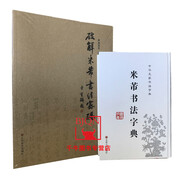 破解米芾书法密码+米芾书法字典2本合售米芾尺牍十札解析米芾书法解析理论研究实践图例米芾字典工具书