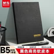 晨光（M&G）(M&G)文具黑色软皮革面笔记本本子开会办公用品会议记录本日记本记事本商务B5 80张单本PB5842