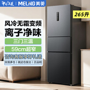 MeiLing美菱【家电】小家优选三门265升 家用变温 风冷无霜一级节能风冷无霜  浅灰色三门美菱冰箱BCD-265WP3CS