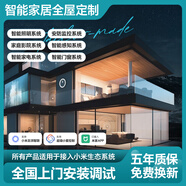已接入小米米家全屋智能家居控制系统套装定制酒店民宿别墅设计 酒店民宿（五年质保） 联系客服0元出设计和方案