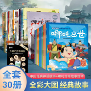 【扫码听读】中国经典神话故事绘本注音点读版全套20册 7-10岁小学生中华传统文化故事课外阅读拼音图画书 哪吒闹海嫦娥奔月盘古开天地夸父逐日后裔射日精卫填海经典故事 【共30册】中国神话故事+哪吒绘本