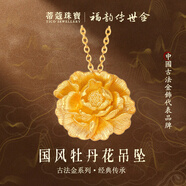 蒂蔻（Tico）黄金吊坠足金999古法金吊坠项链国风牡丹花挂坠 金重14.5g（多退少补/赠金色银链）