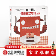 翻一翻 怪兽喜欢吃什么（创意大师拉拉翻翻大惊喜系列）[0-3岁] 中信出版社图书