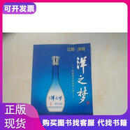 洋之梦——江苏洋河贡洋业企业资料产品宣传画册,产品图谱白