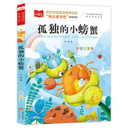 孤独的小螃蟹 彩图注音 儿童文学 快乐读书吧二年级上推荐阅读 一二三年级课外阅读书必读世界经典文学少儿名著童话故事书 大语文系列 班班共读一升二年级