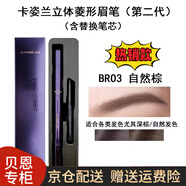 卡姿兰（Carslan）立体菱形眉笔含替换笔芯第二代带眉刷修饰眉形 有防伪码 BR03自然棕含替换笔芯 0.4g0.2g*2