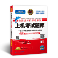 未来教育2019年9月全国计算机等级考试上机考试题库一级计算机基础及MS Office应用