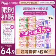 FREE京东自营卫生巾日夜组合 热门姨妈巾套装超薄触感系列16包110片