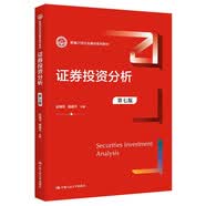 证券投资分析（第七版）（新编21世纪金融学系列教材） 财经热销 商业思维 管理者必读