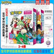 【自选】精灵宝可梦大图鉴1025 帕底亚图鉴 特别篇山本智画集 精选爱藏版等可梦漫画精灵宝可梦漫画书 皮卡丘宠物小精灵神奇宝贝小说书新华书店正版书籍 宝可梦特别篇精选爱藏版 红宝石·蓝宝石篇 3-4册