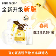 春雨（Papa recipe）白蜂胶补水保湿面膜第三代升级款5片装