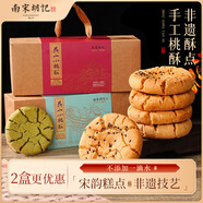 南宋胡记杭州非遗特产手工起酥老式糕点老人点心礼盒桃酥原味+龙井/2盒