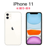 /苹果 iPhone 11国行苹果11手机双卡通4G2手机vv 苹果11【白色】   64GB