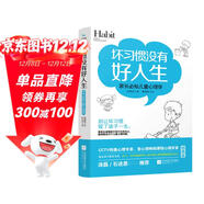 坏习惯没有好人生：家长必知儿童心理学