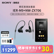 索尼（SONY） IER-M9 五单元动铁入耳式4.4平衡耳机舞台监听耳机 黑色 IER-M9+NW-ZX706播放器