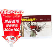 中国戏曲故事（4）