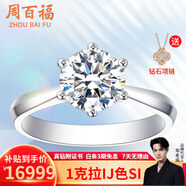 周百福求婚钻戒铂金钻石戒指女款结婚30分50分一克拉六爪真钻情人节礼物 【超值克拉】1克拉H色SI
