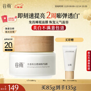 谷雨光感美白修护面膜85g  提亮保湿补水细腻肌肤免洗睡眠涂抹面膜