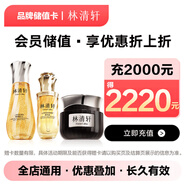 京东专属林清轩品牌储值卡电子卡，仅可购买京东指定店铺自营商品，部分特殊商品除外 储值购物折上折