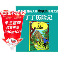 新版丁丁历险记·大16开：丁丁与丛林战士 儿童文学读物 小学生课外阅读故事书