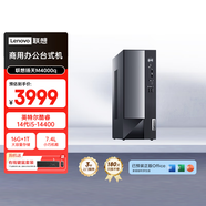 联想扬天M4000q 商用办公台式电脑台式机主机(酷睿14代i5-14400 16G 1TB SSD win11 Office)单主机