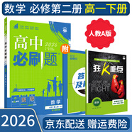 【高一必刷题京】2026高中必刷题高一下册必修二上册必修一人教版A狂K重点新高考新教材语文英语物理化学生物政治历史地理课本同步练习册： 26数学必修二人教A版