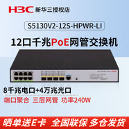 H3C新华三S5130 8口16口24口全千兆三层网管企业级交换机核心汇聚Web管理交换器支持VLAN/IPv6/堆叠 S5130V2-12S-HPWR-LI 8口POE 商用办公监控安防以太网分线器分流器
