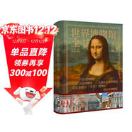 【珍藏纪念版】《世界博物馆全书（第1辑）》