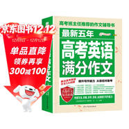 最新五年高考英语满分作文/高考班主任推荐的作文辅导书 高中英语作文素材积累 高考高分助手
