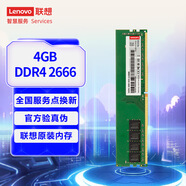 联想（Lenovo）4GB  DDR4 2666 台式机内存条