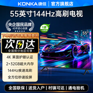康佳电视 55英寸 4K高清全面屏 144Hz超刷电竞模式 2+32B内存 智能网络液晶平板游戏电视机 55英寸