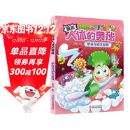 漫画人体的奥秘·植物大战僵尸2·护牙行动大反攻（人体科普百科，用科学守卫健康）