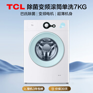 TCL 除菌变频滚筒单洗7KG洗衣机全自动家用一级能效 宿舍租房家电国家补贴以旧换新G70L200-B