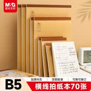 晨光（M&G）【5折清仓】文具b5草稿本错题本笔记本子牛皮拍纸本学生考研复习作业本 本味横线款70页1本装
