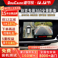 道可视行车记录仪360度全景影像系统汽车倒车影像摄像头高清夜视无死角 别克昂科威S/GL8/君越/君威/威朗360全景影像