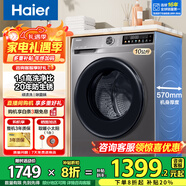 海尔（Haier）洗衣机全自动滚筒变频家用10公斤大容量滚筒洗衣机速洗羊毛洗羽绒洗除菌筒自洁一级能效国家补贴 升级款【20年防生锈】1.1洗净比+除菌螨+特渍洗