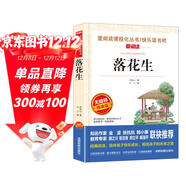 落花生/爱阅读中小学儿童文学名著阅读 许地山作品（四五六年级）