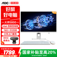 AOC国家补贴20%大师5800 23.8英寸家用学习一体机台式机电脑 (N5095 16G 512G 可壁挂 WiFi  键鼠) 白