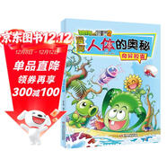 漫画人体的奥秘·植物大战僵尸2·奇异胶囊（人体科普百科，用科学守卫健康）