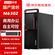 联想开天M630Z 国产信创电脑台式机 兆芯KX-U6780A丨16G内存丨512G固态丨2G独显丨试用系统（入仓）