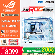 华硕全家桶14600KF/U7 265KF主机RTX5060Ti显卡吹雪主机定制ROG太阳神显卡游戏组装电脑主机DIY组装机 配六丨U7 265KF+RTX5060Ti