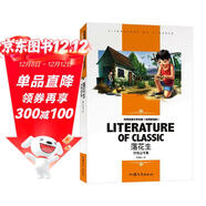 落花生 小学生课外阅读书籍三四五六年级必读世界经典文学名著青少年儿童读物故事书 名师精读版