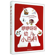 咿咿呀呀幼儿小百科(精) 法国拉鲁斯出版社|译者:吴晖|绘画:法国拉鲁斯出版社 9787121240058