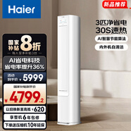 海尔（Haier）空调净省电2匹3匹柜机 新一级能效变频省电 客厅空调 静悦立式柜机 家电以旧换新国家补贴20% 净省电 3匹 AI节能 省电36%